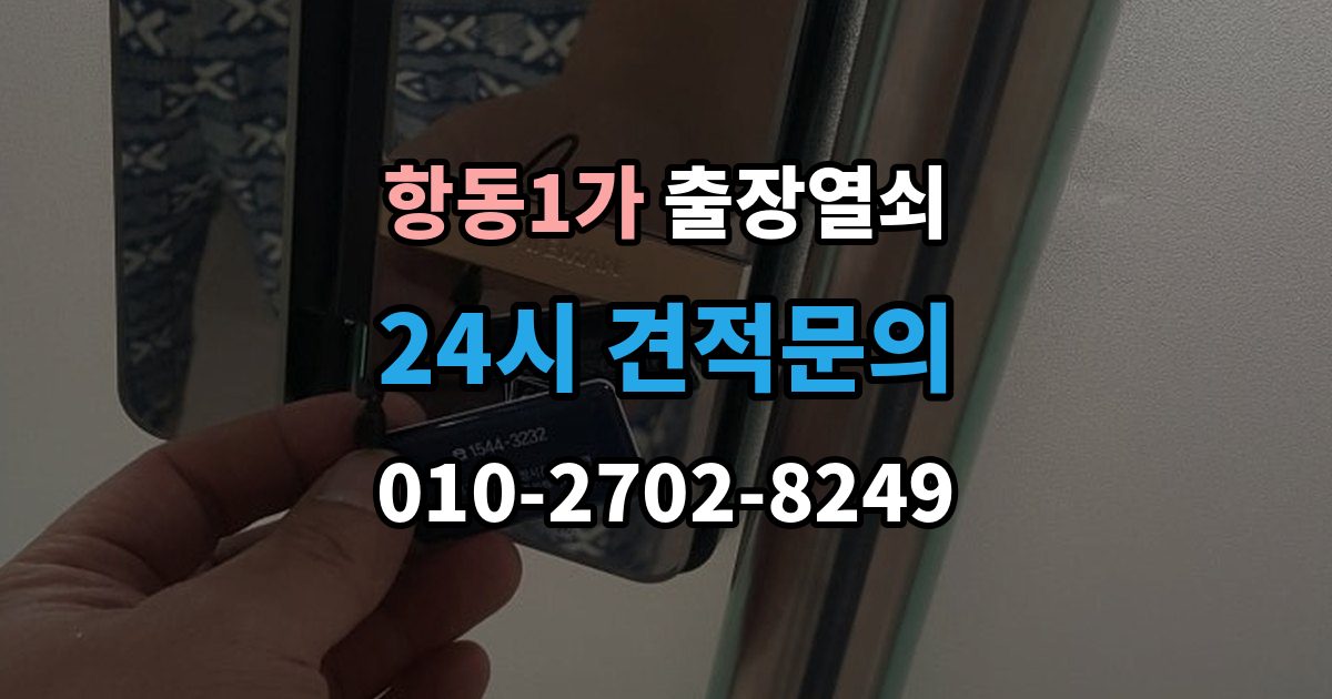 항동1가 출장 열쇠 추가비용이 붙는 사례와 사전 안내 포인트