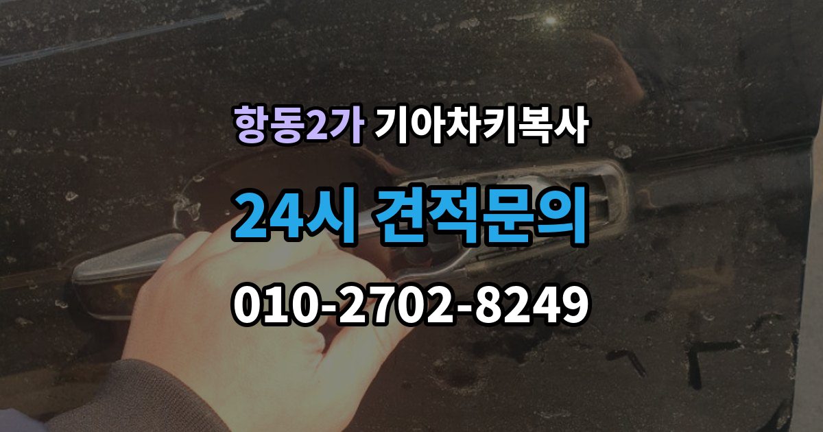 항동2가 기아 차키 복사 분실 전후에 준비할 서류와 절차