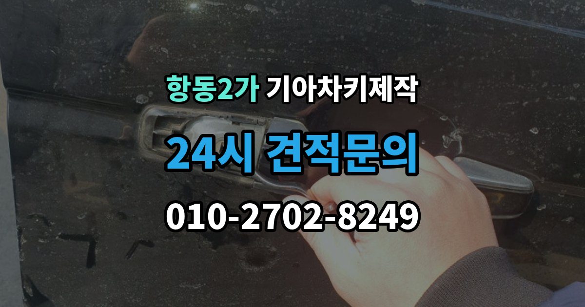 항동2가 기아 차키 제작 정품 부품과 호환 부품의 차이를 살펴보기