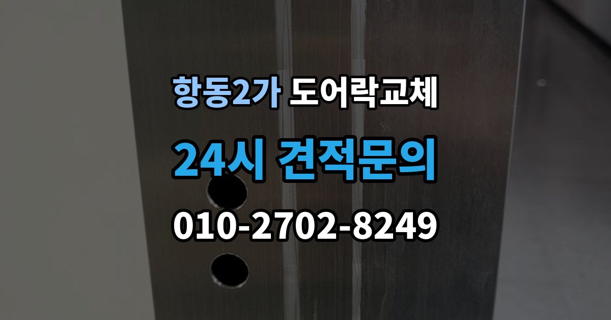 항동2가 도어락 교체 같은 규격 교체와 다른 규격 교체의 시간 차이