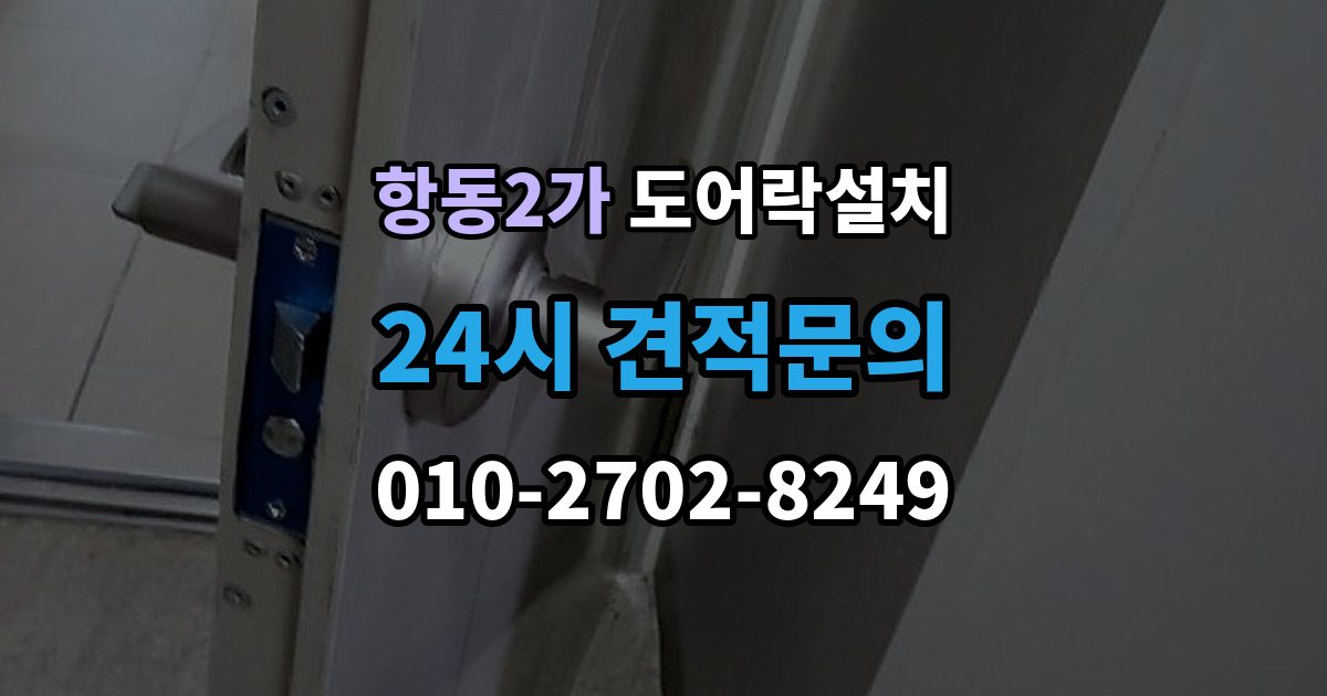 항동2가 도어락 설치 도어락만 바꿨는데도 잠금이 불안정한 이유