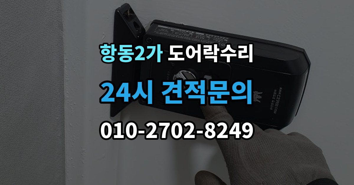 항동2가 도어락 수리 잠금이 풀렸다 잠겼다 할 때 원인 구분하기
