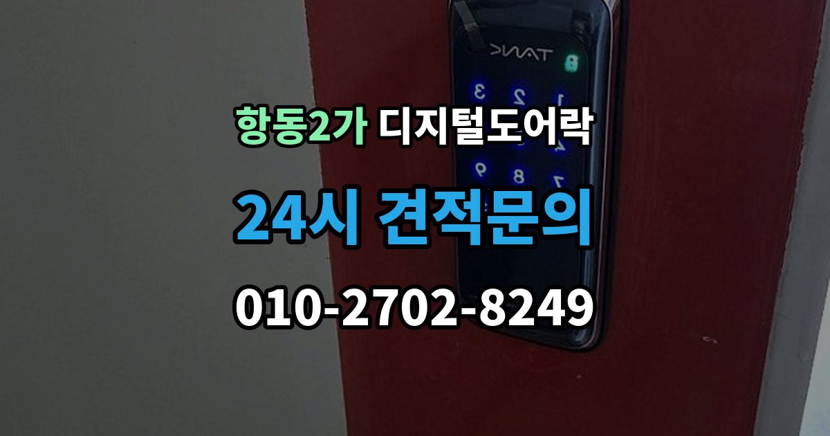 항동2가 디지털 도어락 방문객 출입을 위한 임시 코드 활용법