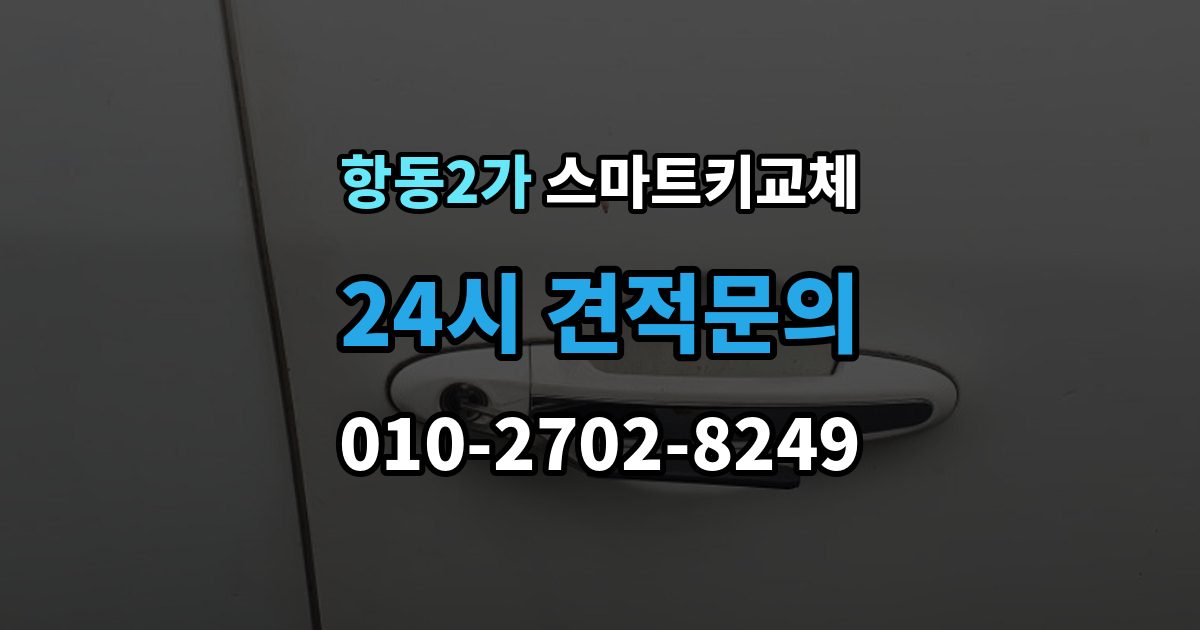 항동2가 스마트키 교체 배터리 이상인지 먼저 확인하는 체크포인트