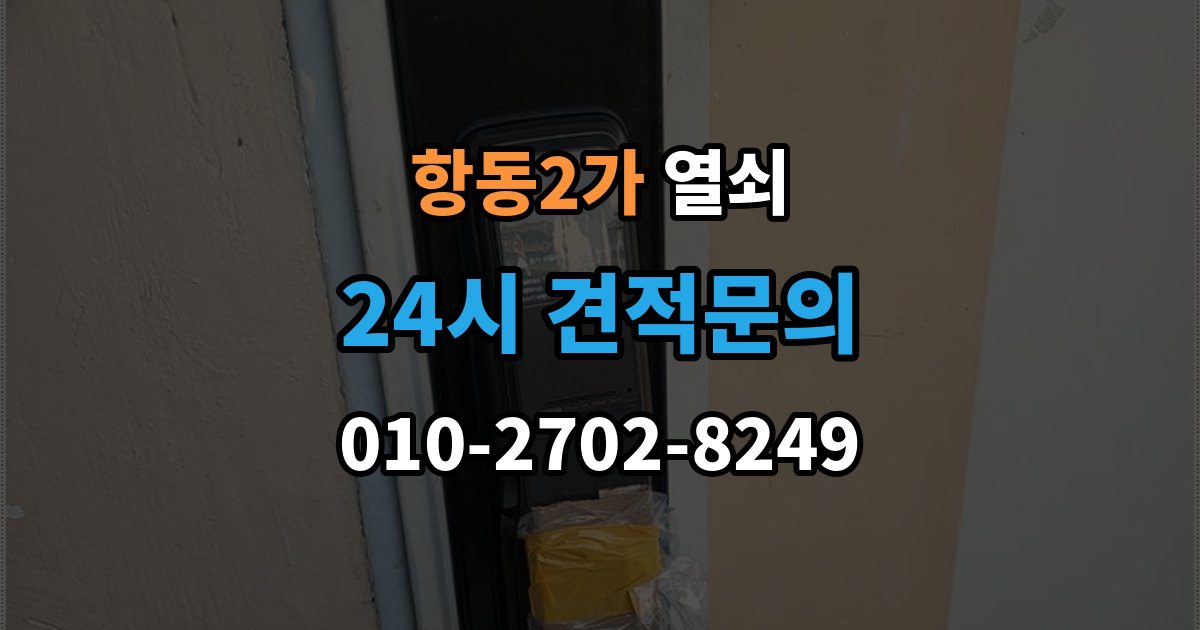 항동2가 열쇠 도어락 비상키가 없을 때 대비하는 방법