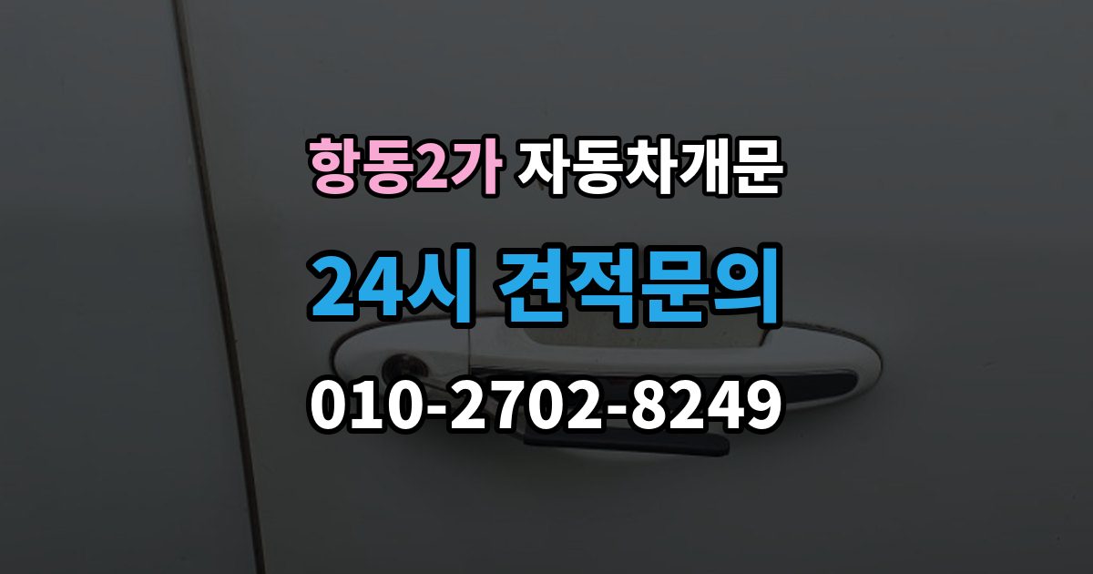 항동2가 자동차 문 잠김 출장 비용이 궁금할 때 확인할 항목