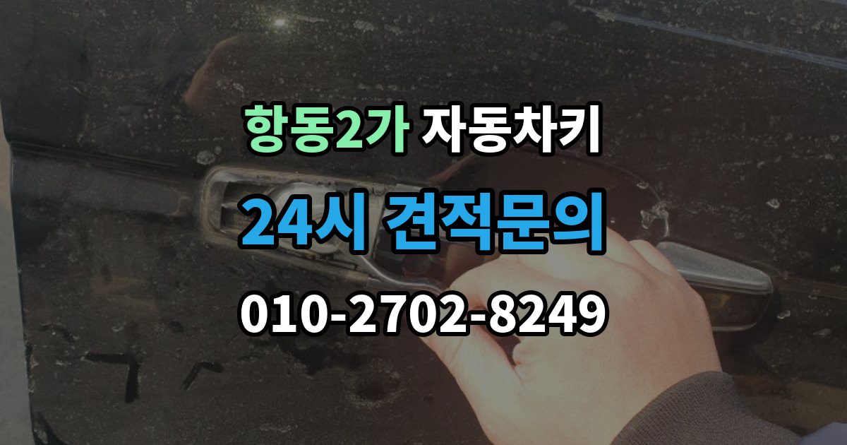 항동2가 자동차키 수입차와 국산차 구조 차이 살펴보기