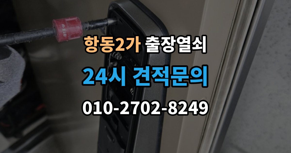 항동2가 출장 열쇠 차키 분실 시 선택할 수 있는 대안