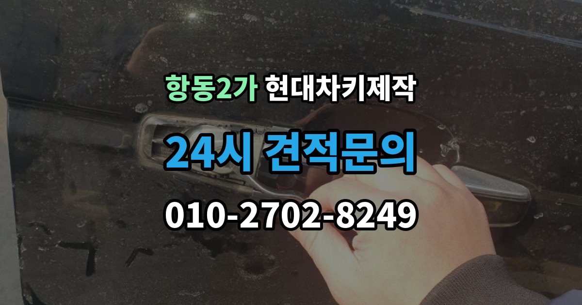 항동2가 현대 차키 제작 출장 안내 - 잠금 해제 반응이 없을 때 점검 포인트