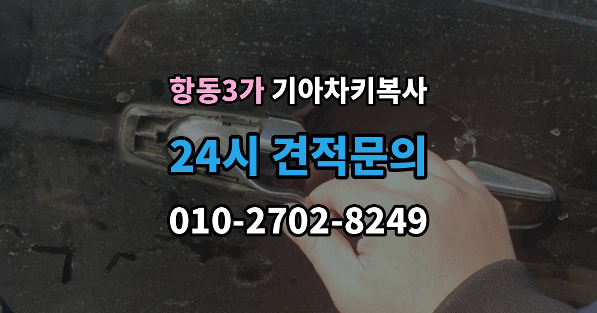 항동3가 기아 차키 복사 차량 소유 확인이 필요한 이유와 준비물
