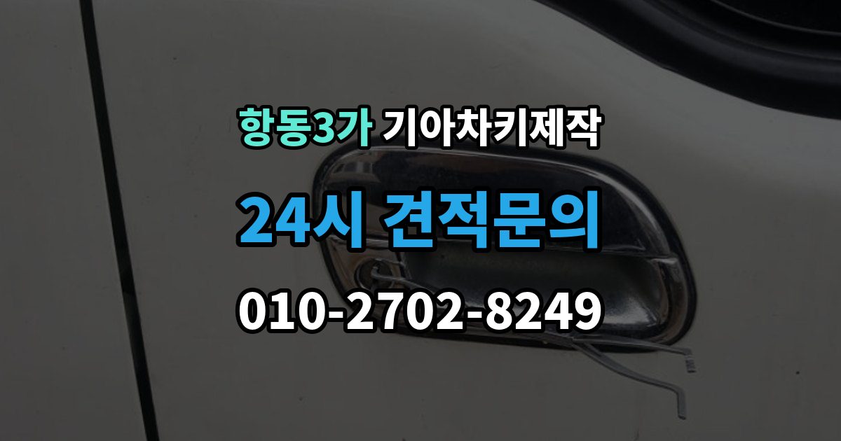 항동3가 기아 차키 제작 차량이 잠겼을 때 대처 순서
