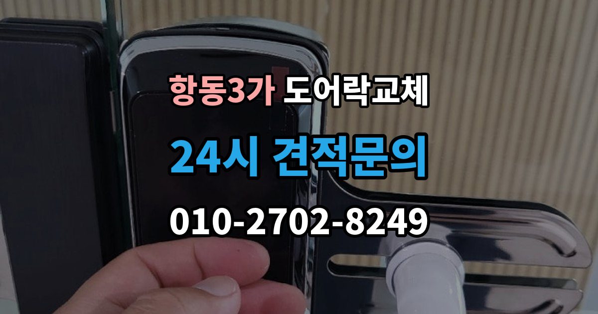 항동3가 도어락 교체 7년 넘은 제품, 수리와 교체를 가르는 기준