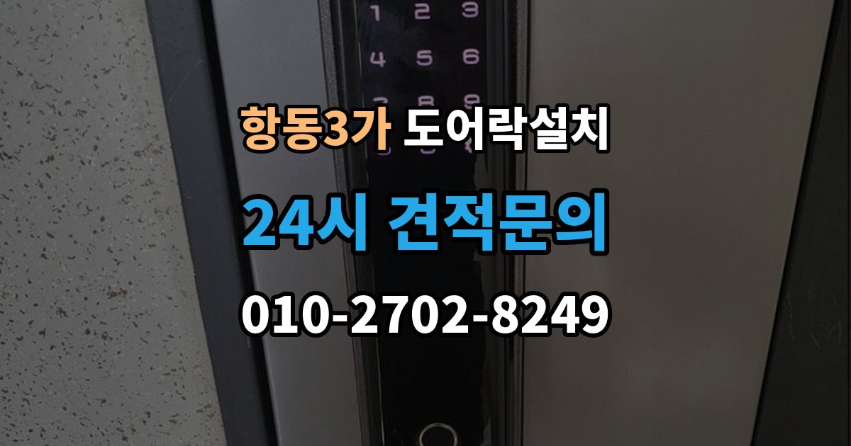항동3가 도어락 설치 기사 방문 전 준비하면 좋은 체크리스트