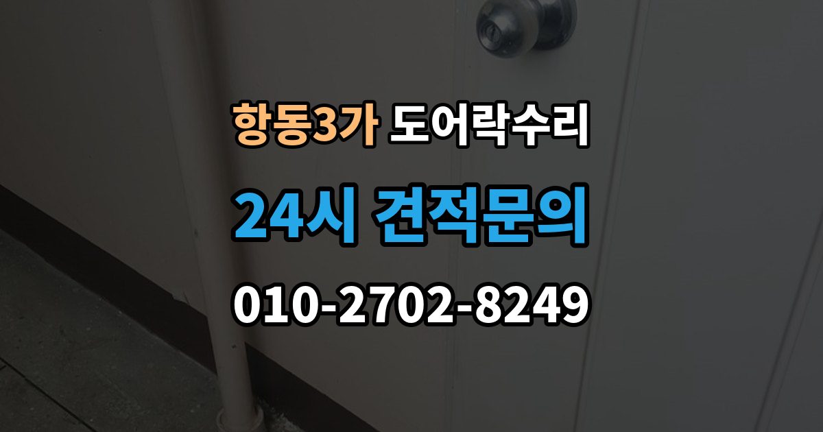 항동3가 도어락 수리 외부 충격 뒤 본체와 문짝을 함께 보는 이유