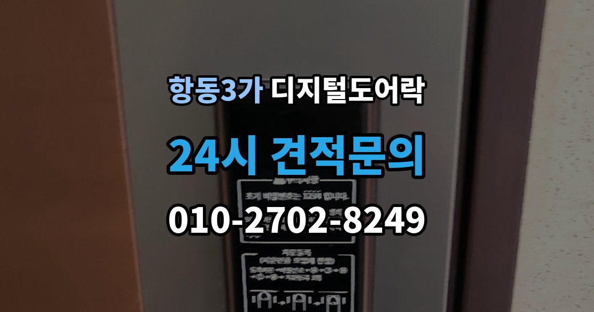 항동3가 디지털 도어락 노약자 편의를 위한 자동 잠금과 해제 시간 조절