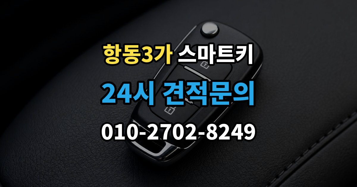 항동3가 스마트키 예비 키를 준비할 때 확인할 내용
