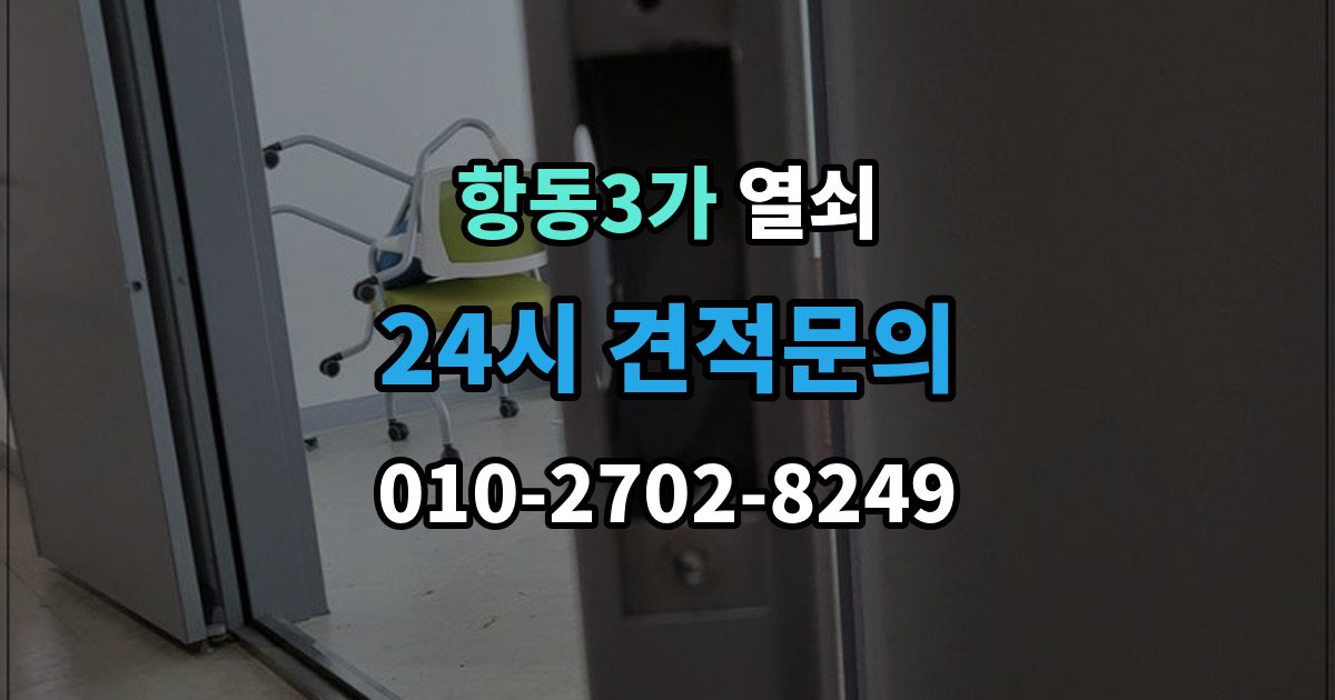 항동3가 열쇠 원룸 도어락 잠금이 잦은 이유와 해결