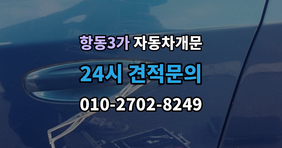 항동3가 자동차 문 잠김 문 열림 후 재잠김을 막는 점검 포인트