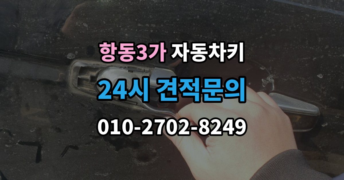 항동3가 자동차키 원격 시동이 되는 차와 안 되는 차