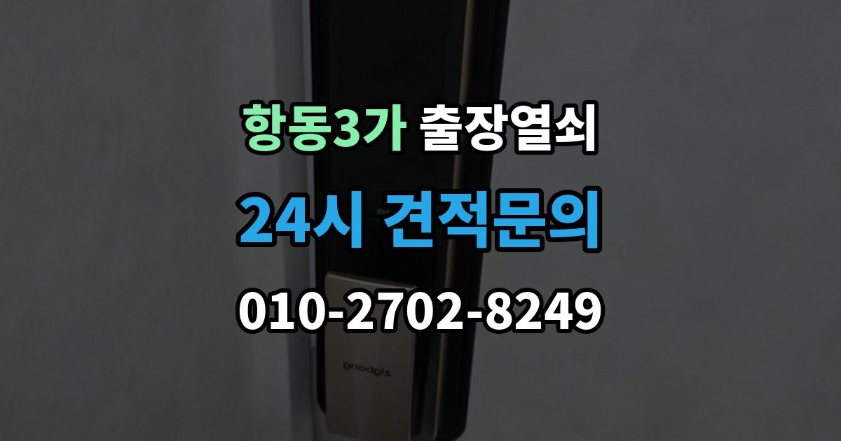 항동3가 출장 열쇠 차키 분실 시 현장 작업과 비대면 안내 차이
