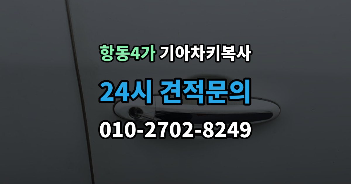 항동4가 기아 차키 복사 키칩 등록이 필요한 대표 사례