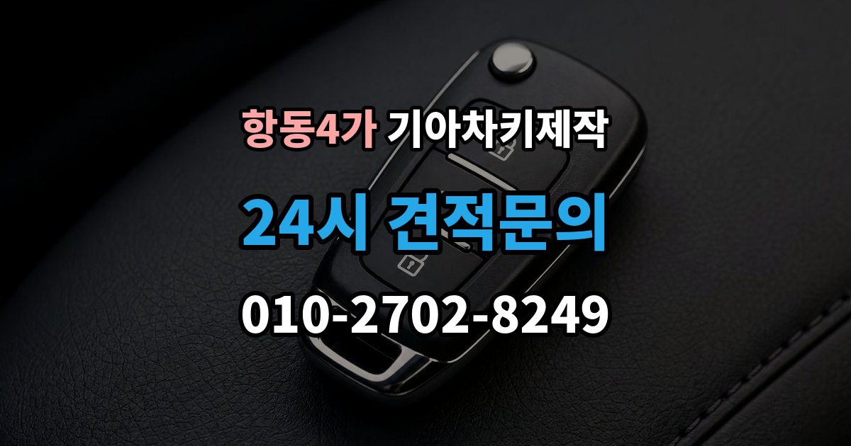 항동4가 기아 차키 제작 출장 안내 - 중고차 구매 후 리모콘 작동 점검