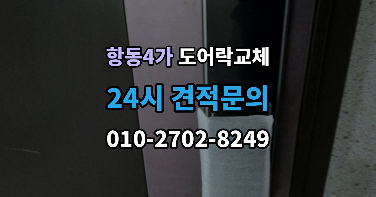 항동4가 도어락 교체 기존 타공을 그대로 쓸 수 있는지 확인하는 법