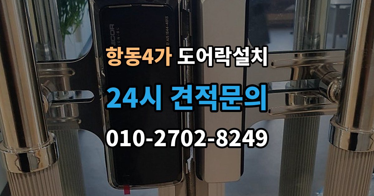 항동4가 도어락 설치 현관 인테리어와 어울리는 디자인 선택 기준
