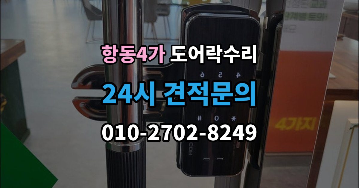 항동4가 도어락 수리 배터리 경고등과 오작동을 구분하는 법