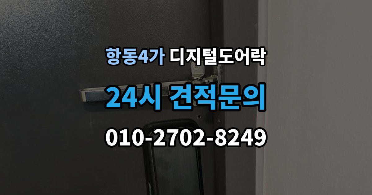 항동4가 디지털 도어락 원격개폐 연동 모델을 고를 때 보는 기준