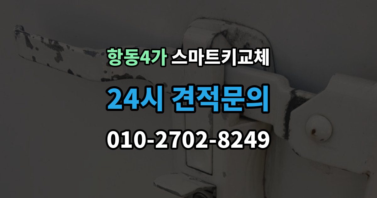 항동4가 스마트키 교체 분실 신고 전에 챙겨둘 재발급 서류