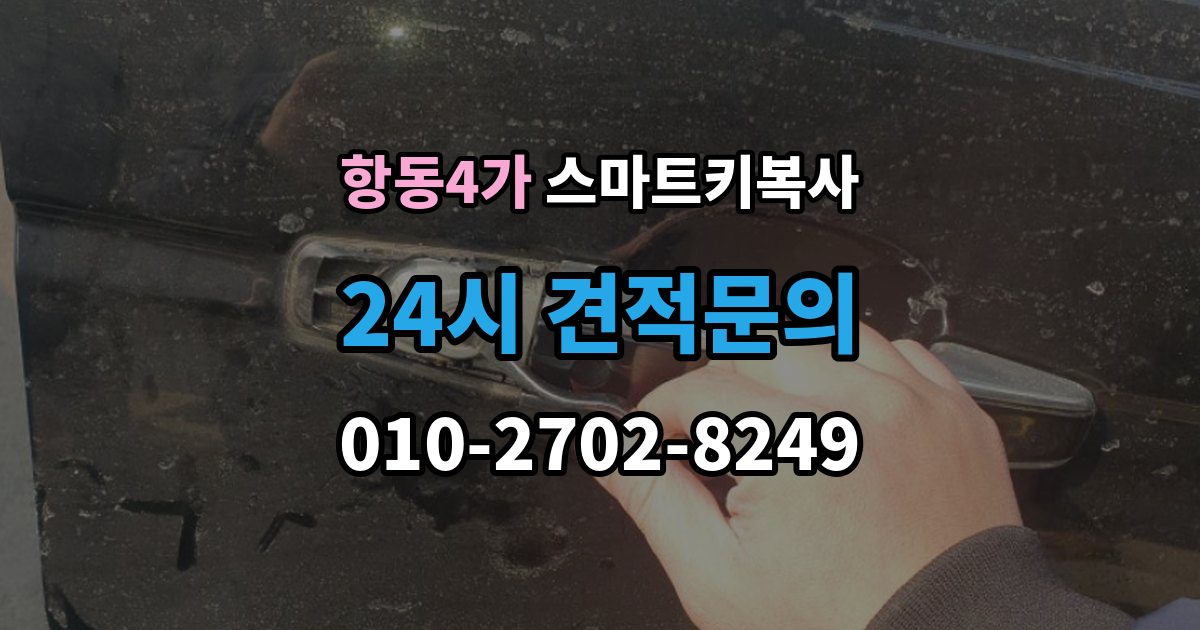 항동4가 스마트키 복사 예비키가 빠져 있는 상황에서 차량 이동은 어떻게 할까