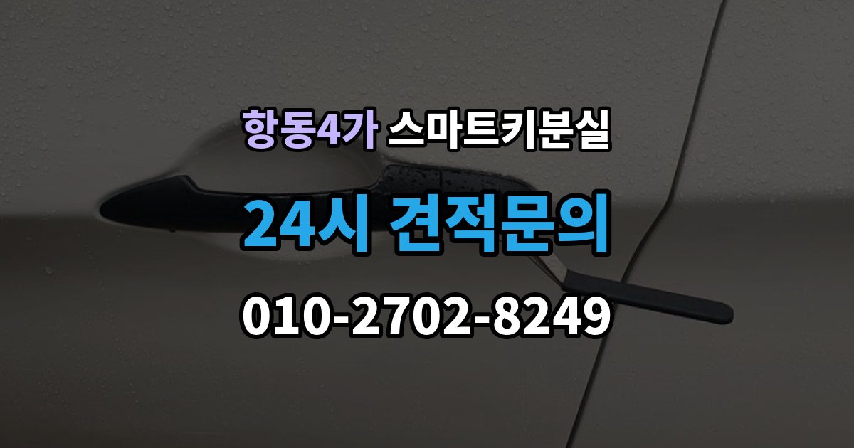 항동4가 스마트키 분실 분실 신고 전에 챙겨둘 재발급 서류