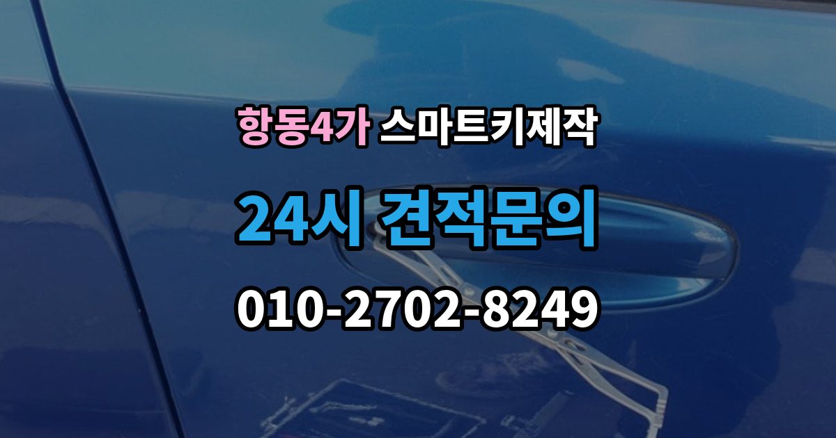 항동4가 스마트키 제작 분실 이후 견인 전 확인하면 좋은 사항