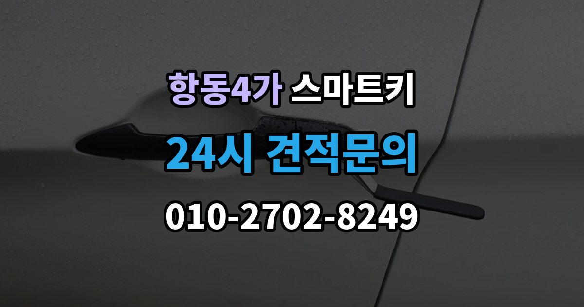 항동4가 스마트키 배터리 선택과 교체 시 주의사항