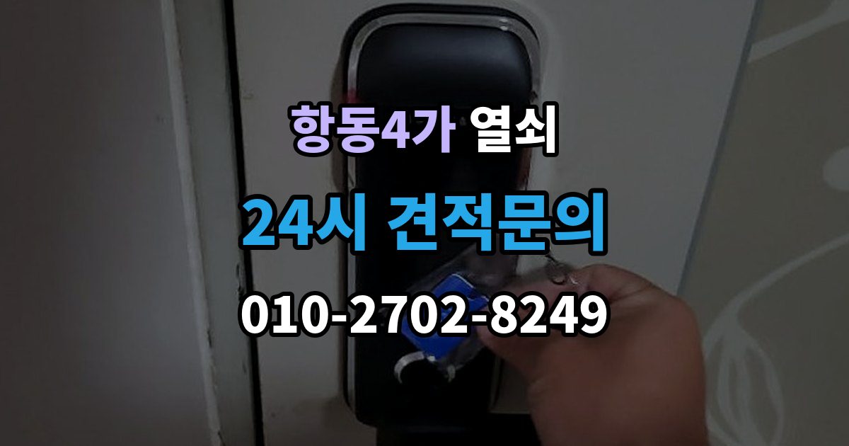 항동4가 열쇠 문 잠금 해결 후 보안을 더 올리는 방법