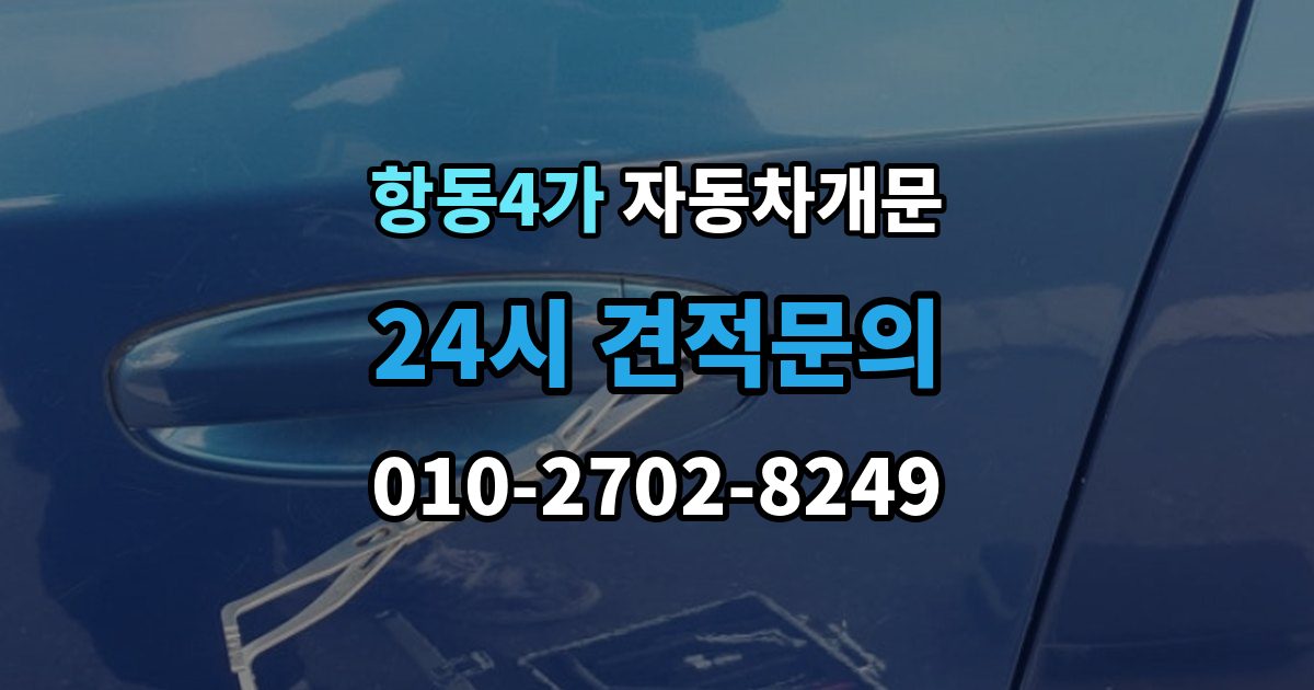 항동4가 자동차 문 잠김 겨울철 결빙으로 인한 잠김과 구분하는 법