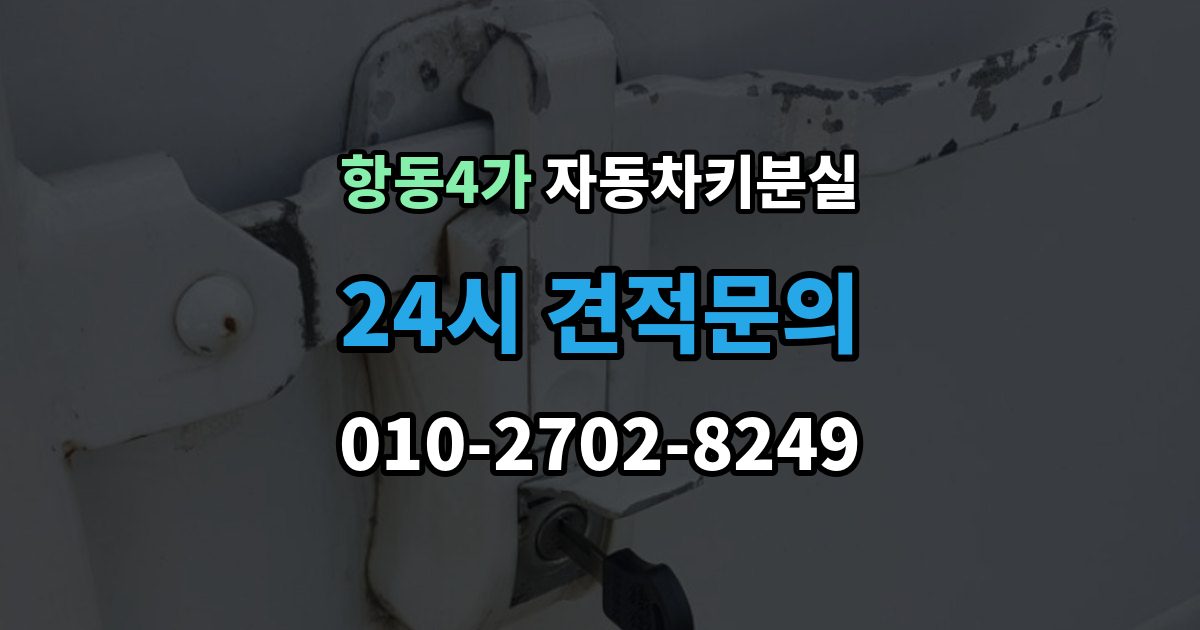 항동4가 자동차키 분실 원격 시동 기능 재설정이 필요한 경우
