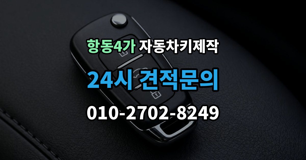 항동4가 자동차키 제작 원격 시동 설정이 필요한 차종 알아보기