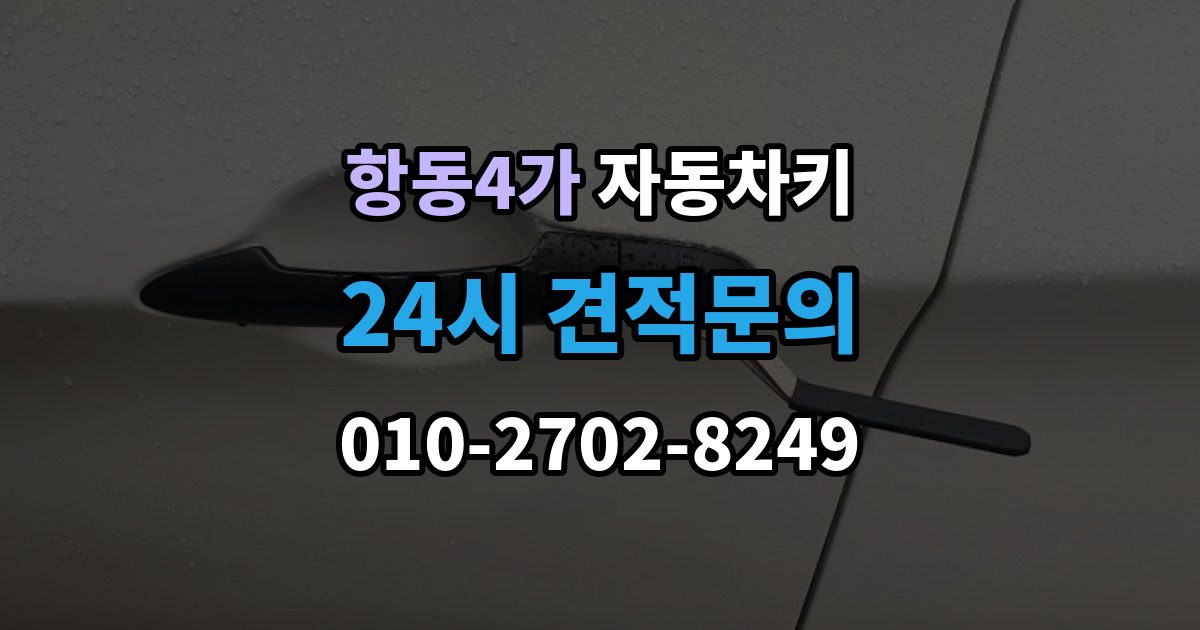 항동4가 자동차키 원격 시동 거리와 사용 조건 정리