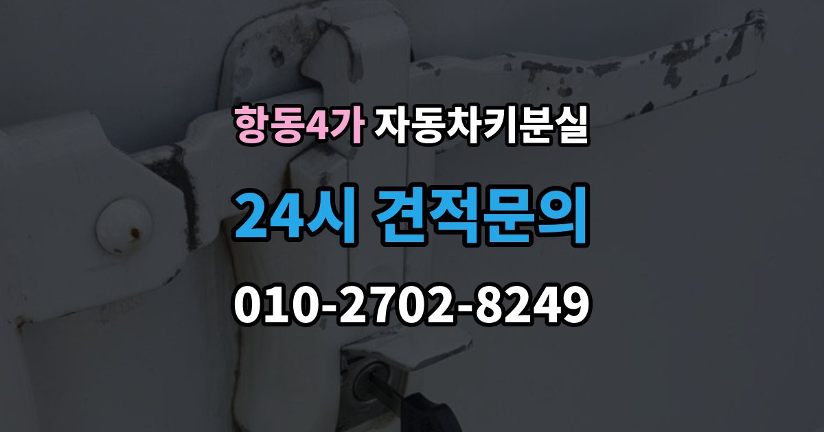 항동4가 차 키 잃어버렸을 때 임시 대응과 정식 재발급 차이