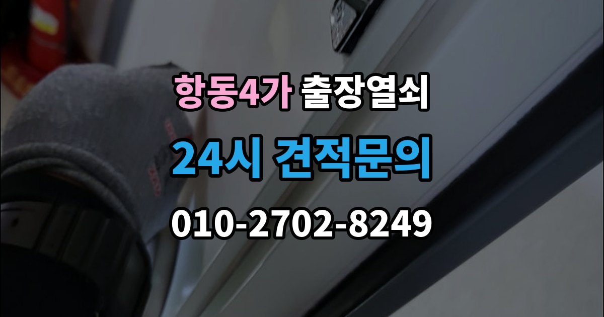 항동4가 출장 열쇠 문 종류별 작업 방식과 주의점