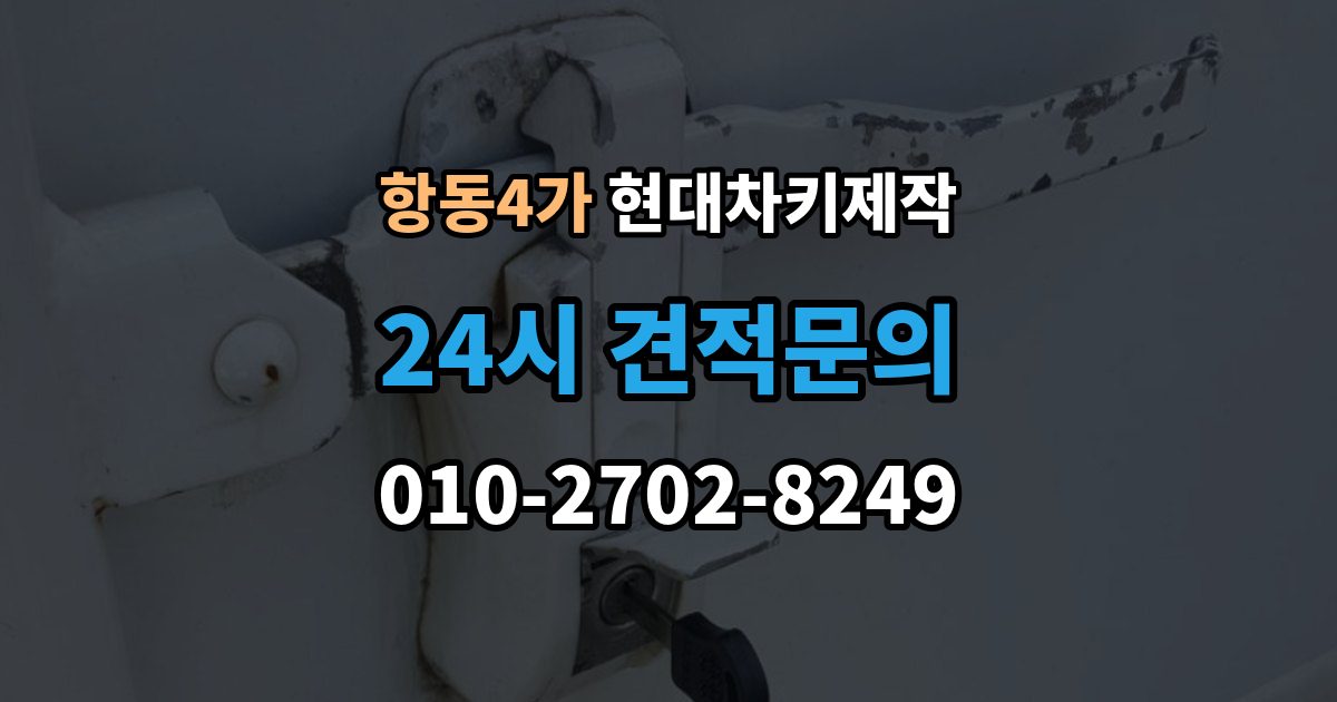 항동4가 현대 차키 제작 출장 안내 - 키 분실 전 미리 챙길 예방 팁