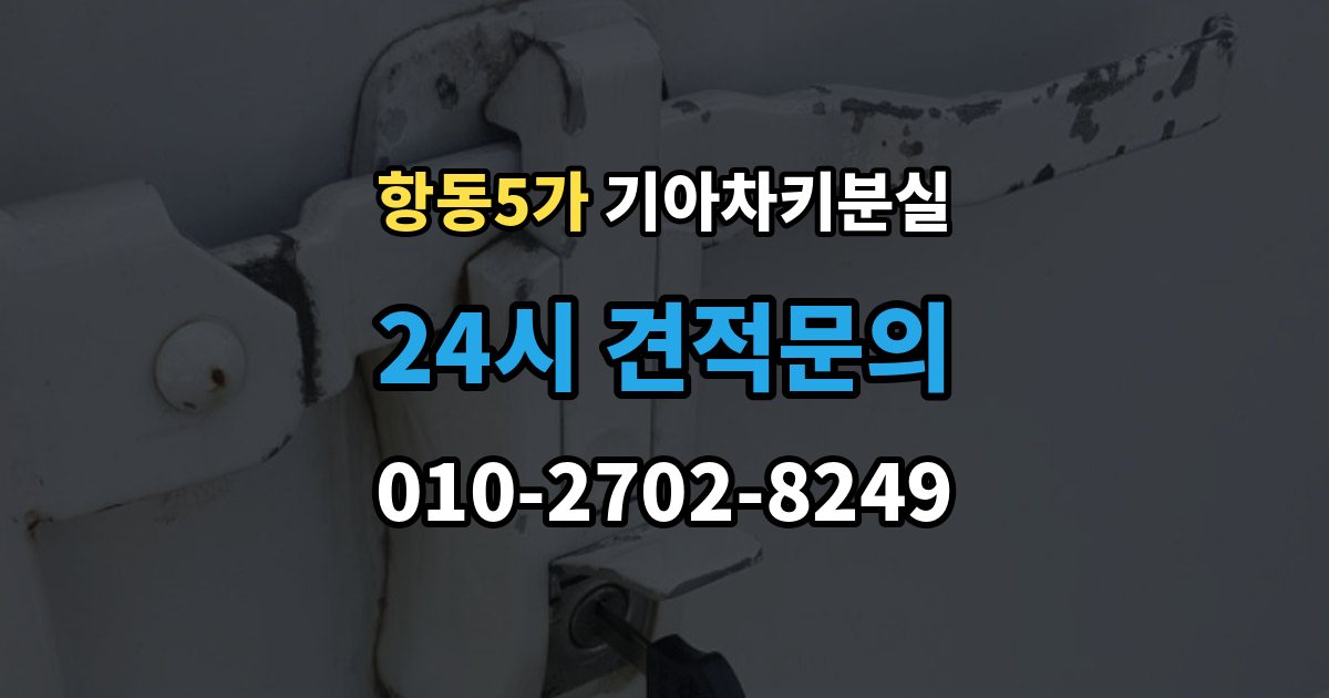 항동5가 기아 차키 분실 출장 안내 - 정비소와 서비스센터 중 어디를 먼저 갈지