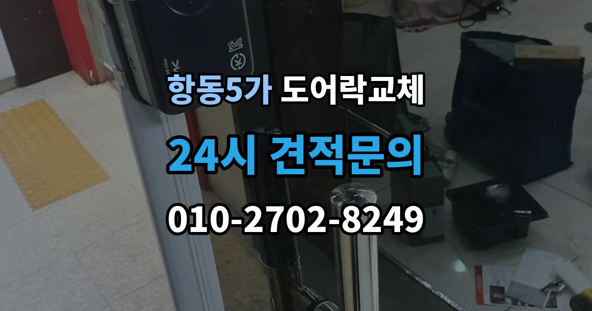 항동5가 도어락 교체 지문이 잘 안 읽히는 가족이 있을 때 대안