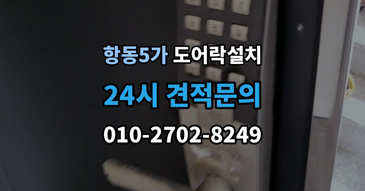 항동5가 도어락 설치 배선과 전원선 먼저 확인하는 이유