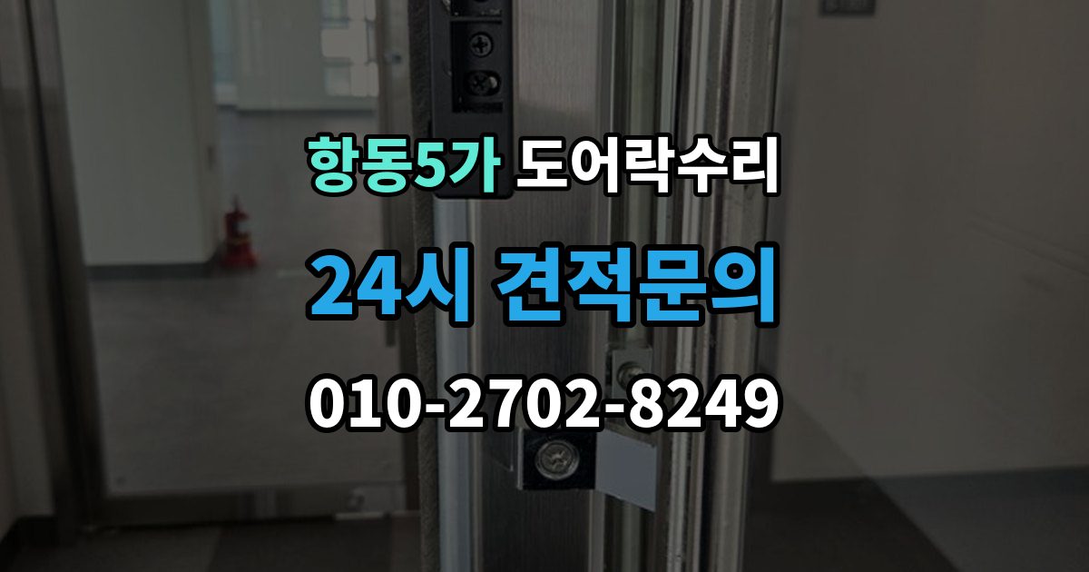 항동5가 도어락 수리 버튼이 눌려도 반응 없을 때 점검 요소
