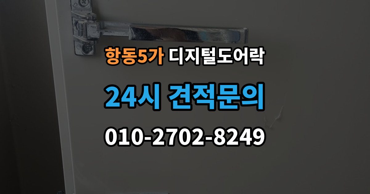 항동5가 디지털 도어락 설치 전 무타공 가능 여부 먼저 확인하기