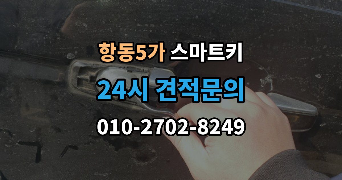항동5가 스마트키 내부 칩 등록이 안 맞을 때 보는 부분