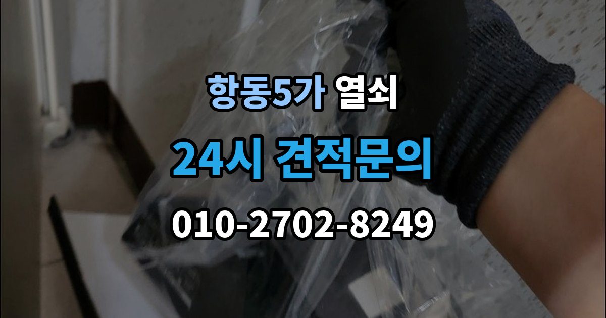 항동5가 열쇠 자동잠금 설정 때문에 잠금이 잦을 때 해결